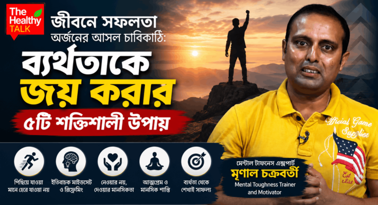 জীবনে সফল হওয়ার উপায় ও মানসিক শক্তি নিয়ে মৃণাল চক্রবর্তীর আলোচনা