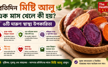 প্রতিদিন মিষ্টি আলু খাওয়ার স্বাস্থ্য উপকারিতা