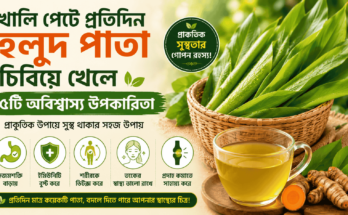 হলুদ পাতার স্বাস্থ্য উপকারিতা ও হলুদ পাতা খাওয়ার উপায়