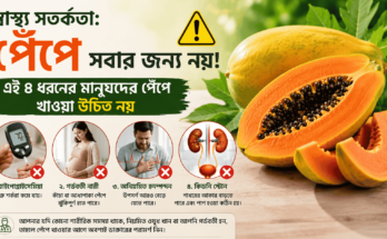 পেঁপে কারা খাবেন না এবং পেঁপে খাওয়ার ক্ষেত্রে স্বাস্থ্য সতর্কতা