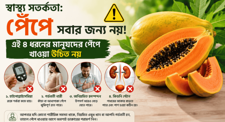 পেঁপে কারা খাবেন না এবং পেঁপে খাওয়ার ক্ষেত্রে স্বাস্থ্য সতর্কতা