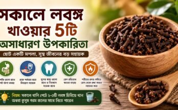 সকালে লবঙ্গ খাওয়ার ৫টি উপকারিতা