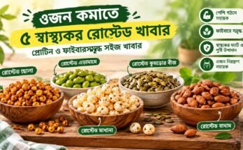 ওজন কমাতে স্বাস্থ্যকর পাঁচটি রোস্টেড খাবার—ছোলা, এডামামে, মাখানা, কুমড়োর বীজ ও বাদাম