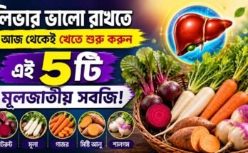 লিভার সুস্থ রাখতে বিটরুট, মূলা, গাজর, মিষ্টি আলু ও শালগম