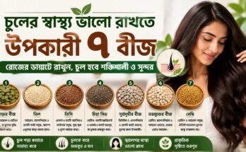চুলের স্বাস্থ্য ভালো রাখতে উপকারী ৭ ধরনের বীজ—কুমড়োর বীজ, তিল, তিসি, চিয়া, সূর্যমুখী, তরমুজের বীজ ও মেথি