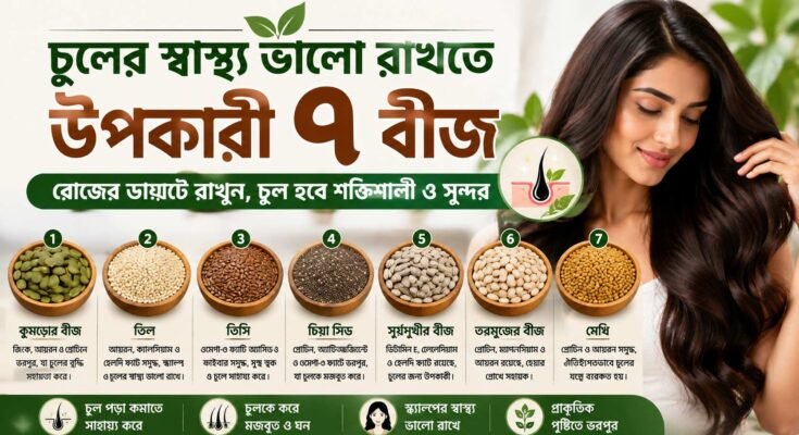 চুলের স্বাস্থ্য ভালো রাখতে উপকারী ৭ ধরনের বীজ—কুমড়োর বীজ, তিল, তিসি, চিয়া, সূর্যমুখী, তরমুজের বীজ ও মেথি