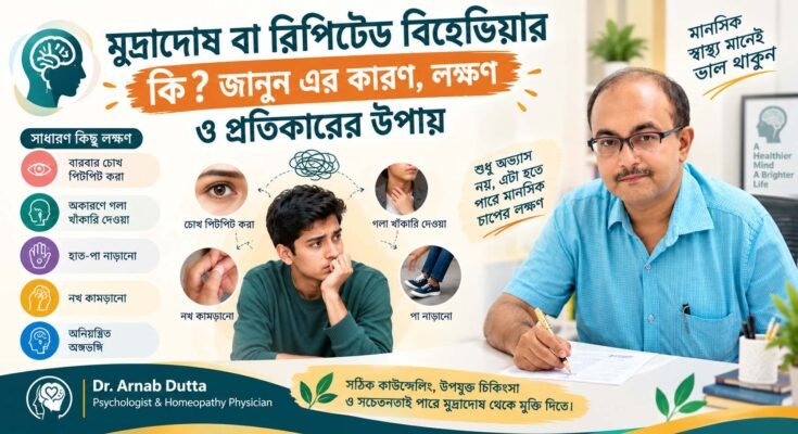 মুদ্রাদোষ বা রিপিটেড বিহেভিয়ার লক্ষণ ও প্রতিকার সচেতনতা
