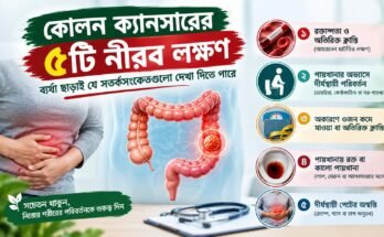 কোলন ক্যানসারের ৫টি প্রাথমিক লক্ষণ ও সতর্কসংকেত