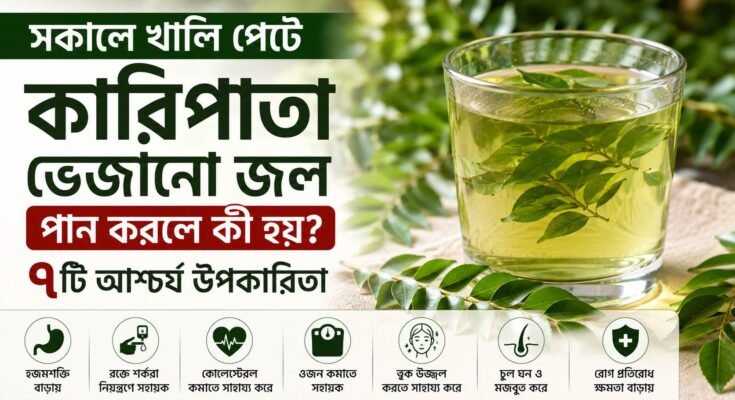 সকালে খালি পেটে কারিপাতা ভেজানো জল পান করার সম্ভাব্য স্বাস্থ্য উপকারিতা