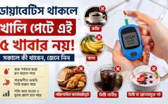 ডায়াবেটিস থাকলে খালি পেটে এড়িয়ে চলার ৫টি খাবার