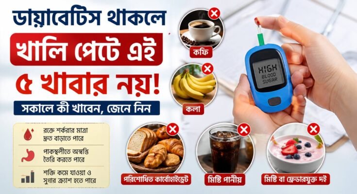 ডায়াবেটিস থাকলে খালি পেটে এড়িয়ে চলার ৫টি খাবার