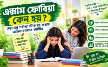 পরীক্ষার মানসিক চাপ ও এক্সাম ফোবিয়া দূর করার সহজ উপায়