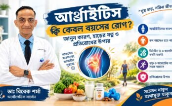 আর্থ্রাইটিস ও জয়েন্টের ব্যথা প্রতিরোধে হাড়ের যত্ন এবং স্বাস্থ্যকর জীবনযাপন