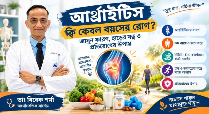 আর্থ্রাইটিস ও জয়েন্টের ব্যথা প্রতিরোধে হাড়ের যত্ন এবং স্বাস্থ্যকর জীবনযাপন