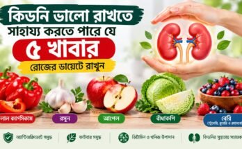 কিডনি ভালো রাখতে সাহায্য করতে পারে এমন ৫টি খাবার—লাল ক্যাপসিকাম, রসুন, আপেল, বাঁধাকপি ও বেরি