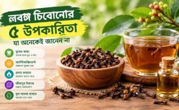 লবঙ্গ চিবোনোর ৫ সম্ভাব্য উপকারিতা এবং ইউজেনলের স্বাস্থ্যগুণ