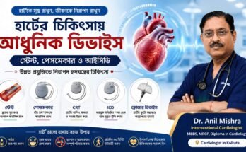 হার্টের আধুনিক চিকিৎসায় স্টেন্ট পেসমেকার CRT ও ICD ডিভাইস