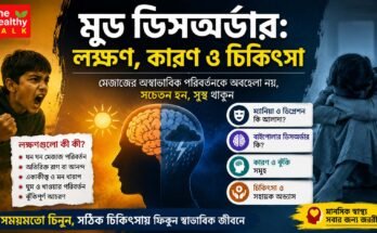 মুড ডিসঅর্ডারের লক্ষণ, কারণ ও চিকিৎসা সম্পর্কে সচেতনতামূলক ছবি