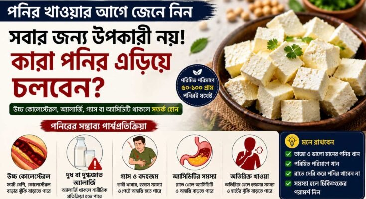 উচ্চ কোলেস্টেরল, দুধে অ্যালার্জি, গ্যাস ও অ্যাসিডিটির সমস্যায় কারা পনির এড়িয়ে চলবেন