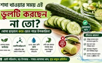 খোসাসহ তাজা শসা, যেখানে শসার খোসায় থাকা ফাইবার ও অ্যান্টিঅক্সিডেন্টের গুরুত্ব তুলে ধরা হয়েছে