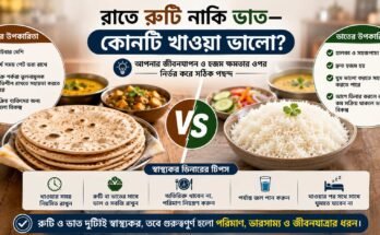 রাতে রুটি নাকি ভাত—ডিনারের জন্য রুটি ও ভাতের তুলনা