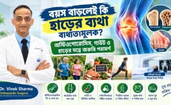 অস্টিওপোরোসিস ও হাড়ের ব্যথা প্রতিরোধে শরীরচর্চা এবং স্বাস্থ্যকর জীবনযাত্রা